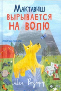 Книга Мактавиш вырывается на волю