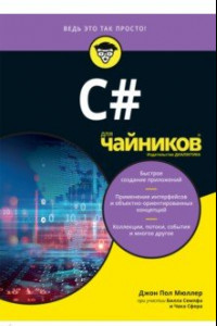 Книга C# для чайников