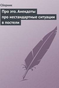 Книга Про это. Анекдоты про нестандартные ситуации в постели