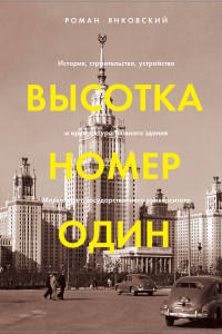 Книга Высотка номер один: история, строительство, устройство и архитектура Главного здания МГУ (с тиснением)