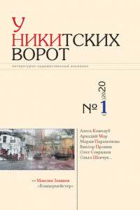 Книга У Никитских ворот. Литературно-художественный альманах №1(7) 2020 г.