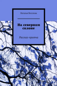 Книга На северном склоне