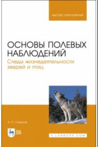 Книга Основы полевых наблюдений. Следы жизнедеятельности зверей и птиц. Учебник для вузов