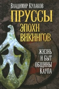 Книга Пруссы эпохи викингов. Жизнь и быт общины Каупа