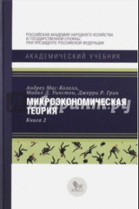 Книга Микроэкономическая теория. Книга 2