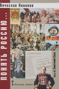 Книга Понять Россию... Часть 3. Советский Союз