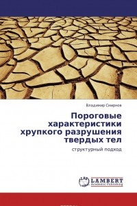 Книга Пороговые характеристики хрупкого разрушения твердых тел