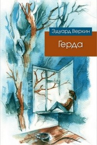 Книга Герда