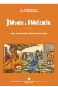 Книга Ведьмы и ведьмовство. Очерк по истории церкви и школы в Западной Европе