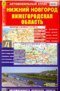 Книга Автомобильный атлас. Нижний Новгород. Нижегородская область