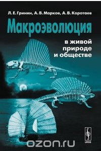 Книга Макроэволюция в живой природе и обществе
