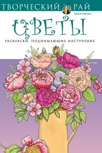 Книга Цветы. Раскраски, поднимающие настроение