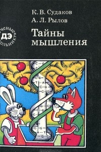 Книга Тайны мышления