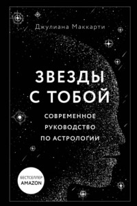 Книга Звезды с тобой. Современное руководство по астрологии