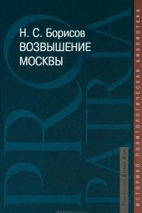 Книга Возвышение Москвы