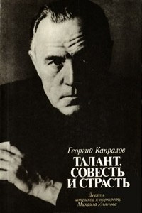 Книга Талант, совесть и страсть. Девять штрихов к портрету Михаила Ульянова