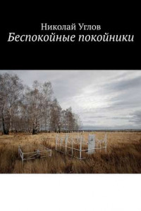 Книга Беспокойные покойники