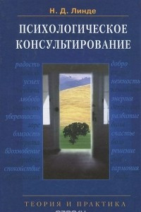 Книга Психологическое консультирование. Теория и практика