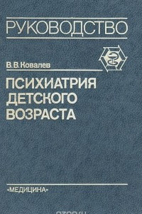 Книга Психиатрия детского возраста