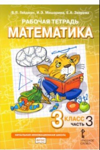 Книга Математика. 3 класс. Рабочая тетрадь к учебнику Б.П. Гейдмана. В 4-х частях. ФГОС