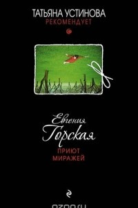 Книга Приют миражей