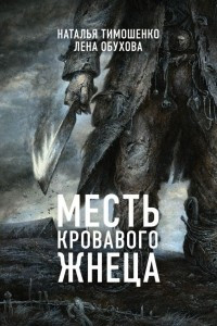 Книга Месть Кровавого Жнеца