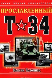 Книга Прославленный Т-34. Самая полная энциклопедия