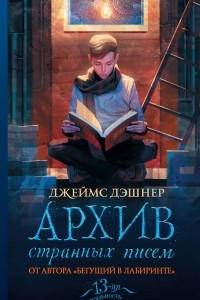 Книга Архив странных писем