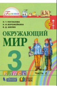 Книга Окружающий мир. 3 класс. Учебник. В 2-х частях. Часть 2. ФГОС