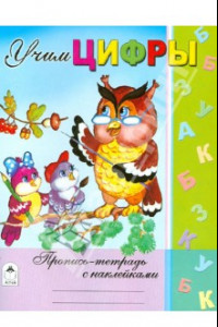 Книга Учим цифры