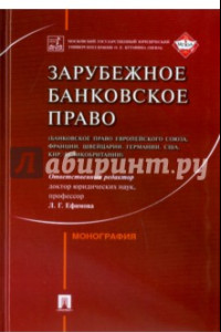 Книга Зарубежное банковское право (ЕС, Франции, Швейцарии, Германии, США, КНР, Великобритании)