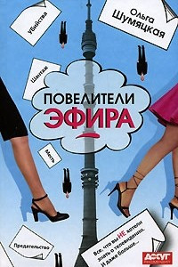 Книга Повелители эфира