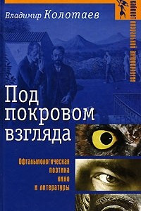 Книга Под покровом взгляда. Офтальмологическая поэтика кино и литературы