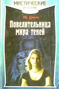 Книга Повелительница мира теней