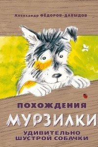 Книга Похождения Мурзилки, удивительно шустрой собачки