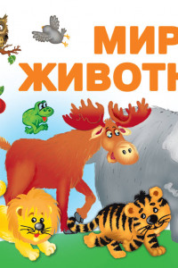 Книга Мир животных