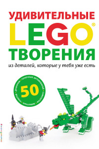 Книга LEGO Удивительные творения