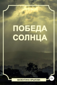 Книга Победа Солнца