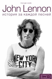 Книга John Lennon: история за песнями