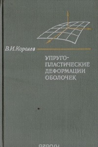 Книга Упруго-пластические деформации оболочек