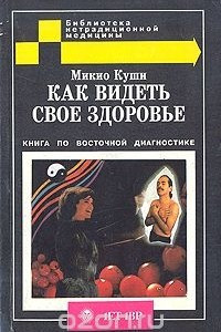 Книга Как видеть свое здоровье. Книга по восточной диагностике