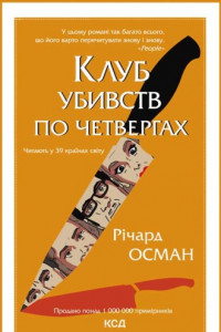 Книга Клуб убивств по четвергах