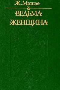 Книга Ведьма. Женщина