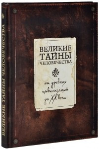 Книга Великие тайны человечества