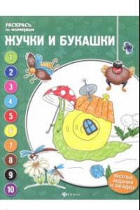 Книга Жучки и букашки. Книжка-раскраска