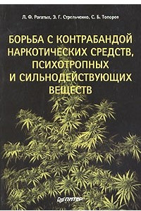 Книга Борьба с контрабандой наркотических средств, психотропных и сильнодействующих веществ