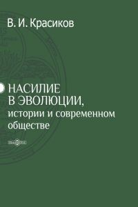 Книга Насилие в эволюции, истории и современном обществе. Очерки