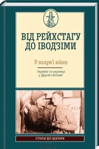 Книга Від Рейхстагу до Іводзіми. У полум’ї війни