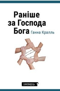 Книга Раніше за Господа Бога