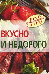 Книга Вкусно и недорого